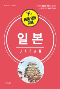 세계 문화 여행 - 일본